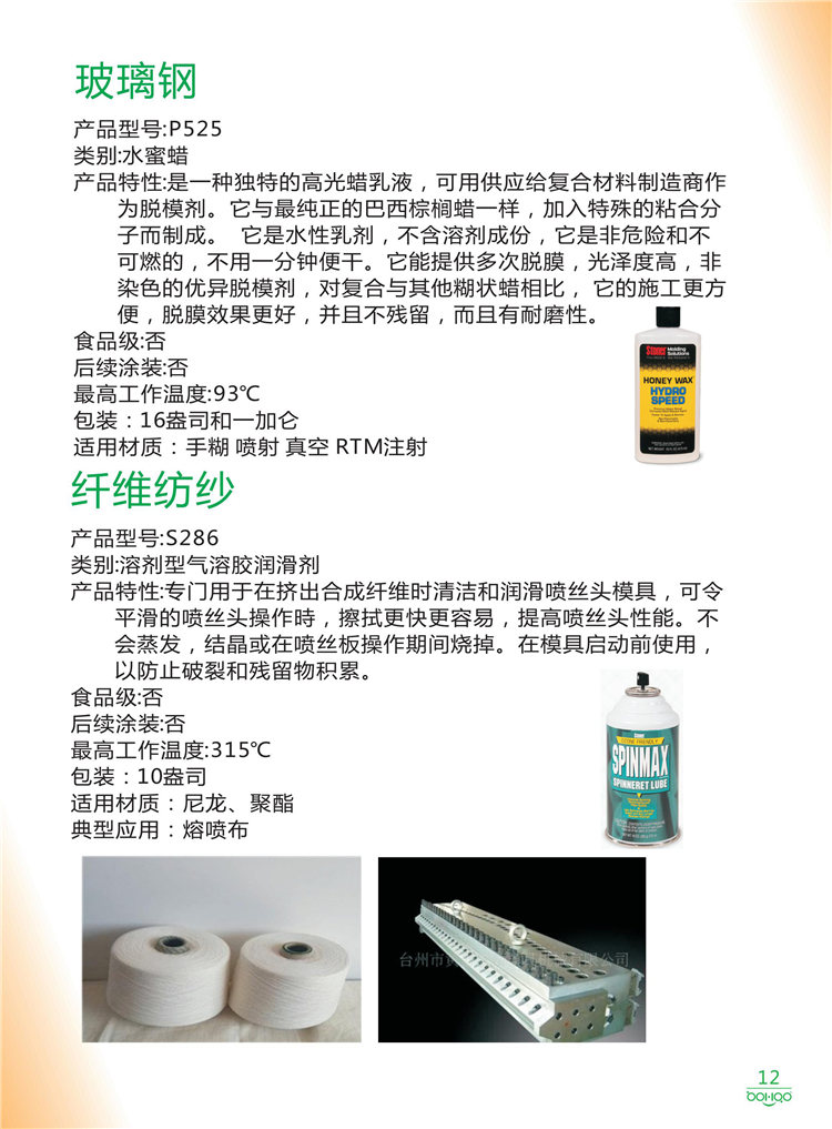 美國(guó)Stoner產(chǎn)品畫冊(cè)：塑料、聚氨酯、復(fù)合材料、橡膠制品等行業(yè)助劑（脫膜劑、清潔劑、防銹劑 、除油劑、潤(rùn)滑劑、助流劑等）-12