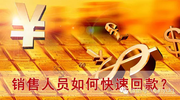 【博皓課堂】回款比銷售更重要！業(yè)務(wù)員應(yīng)有的正確回款心態(tài)！